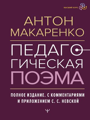 cover image of Педагогическая поэма. Полное издание. С комментариями и приложением С.С. Невской